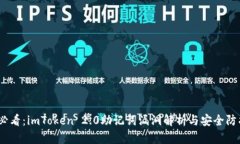 2025必看：imToken 2.0助记词漏洞解析与安全防护建