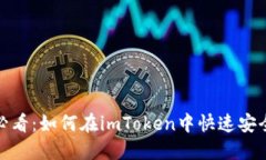 2025必看：如何在imToken中快速安全买币？