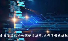 2025必看：多重签名技术的优势与应用，立即了解