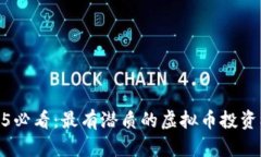 2025必看：最有潜质的虚拟币投资机会