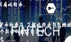 比特币钱包地址是一个用于接收和发送比特币的