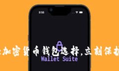 2025必看：十大加密货币钱包选择，立刻保护你的