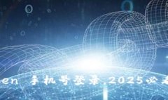 立即体验 ImToken 手机号登录，2025必看安全钱包新