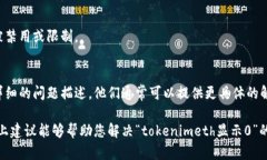 如果您在使用某个应用程序或平台时遇到了“t