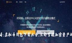  2025必看：虚拟币钱包下载大全，立即掌握加密资