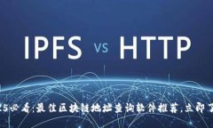 2025必看：最佳区块链地址查询软件推荐，立即了