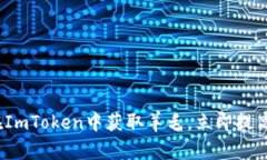 2025年必看：如何在ImToken中获取羊毛，立即提高你