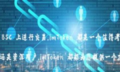 是的，imToken 钱包支持 Binance Smart Chain（BSC，币安