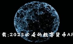 立即下载：2025必看的数字货币APP推荐!