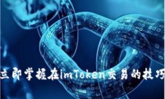 2025必看：立即掌握在imToken交易的技巧与注意事项