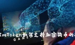 立即了解：ImToken如何支持加密狗币的投资与交易