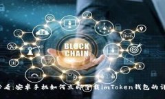 2025必看：安卓手机如何立即下载imToken钱包的详细