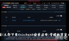 2025必看！立即下载CoinBank安卓应用，掌握数字货