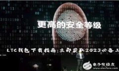     LTC钱包下载指南：立即获取2023必备工具LTC钱包