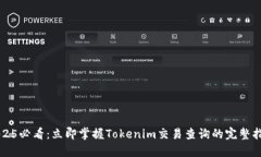 2025必看：立即掌握Tokenim交易查询的完整指南