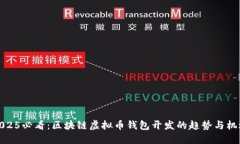 2025必看：区块链虚拟币钱包开发的趋势与机遇