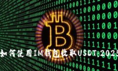 立即学习如何使用IM钱包收取USDT：2025必看指南