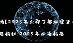 USDT钱包有延迟吗？2025年立即了解加密货币转账的