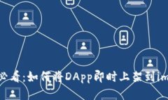 2025必看：如何将DApp即时上架到imToken