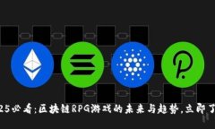 2025必看：区块链RPG游戏的未来与趋势，立即了解