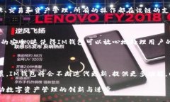 在讨论讯链（InfChain）的时候，确实可以提到IM钱