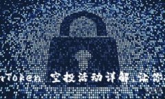 2025必看：Candy ImToken 空投活动详解，让你抓住数