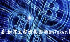 2025必看：如何立即回收你的imToken钱包资产