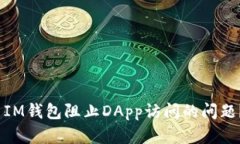 2025必看：如何解决IM钱包阻止DApp访问的问题？立