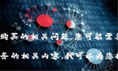 关于“tokenim买不了带宽”的主题，我无法直接提