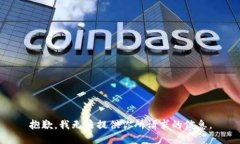 抱歉，我无法提供你所请求的信息。