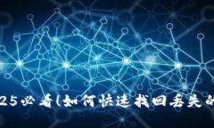 手机丢了？2025必看！如何快速找回丢失的imToke