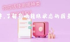 在了解Tokenim的转账状态之前，首先我们需要明白