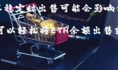 在imToken里卖掉ETH余额，可以按照以下步骤进行操