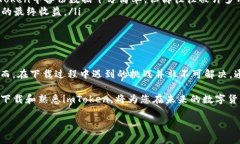 imToken在苹果设备上无法下载的解决办法对于许多