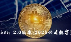 立即下载imToken 2.0版本：2025必看数字资产管理工