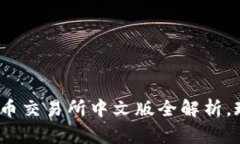 2025必看：数字货币交易所中文版全解析，现在就