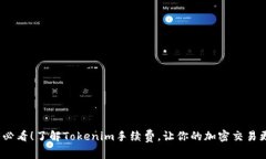 2025必看！了解Tokenim手续费，让你的加密交易更高