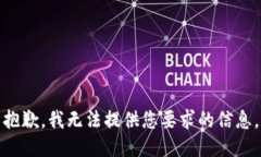 抱歉，我无法提供您要求的信息。