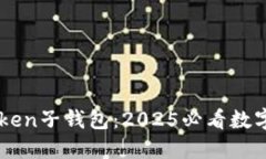 立即了解imToken子钱包：2025必看数字资产管理工具