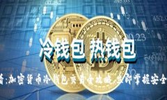 2025必看：加密货币冷钱包交易全攻略，立即掌握