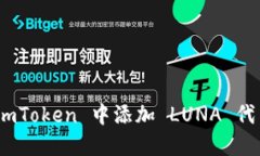 立即了解如何在 ImToken 中添加 LUNA 代币，2025 必看