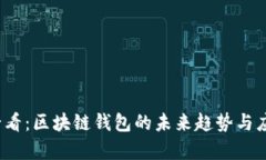 2025必看：区块链钱包的未来趋势与应用解析