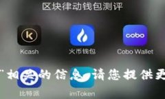 抱歉，我无法提供与“im钱包gms未定义”相关的信