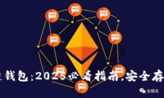 立即了解区块链钱包：2025必看指南，安全存储您