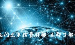 2023年IM钱包闪兑手续费详解：立即了解如何节省