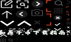 2025必看！原子链和原子币下载指南，立即获取最