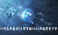 如何在IM钱包中存币？立即掌握2025年数字资产管