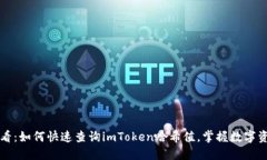 2025必看：如何快速查询imToken哈希值，掌握数字资