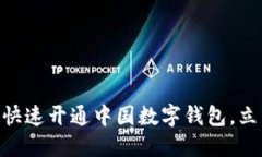 2025必看：如何快速开通中国数字钱包，立即体验