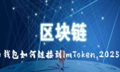 立即了解火币钱包如何链接到imToken，2025必看实用